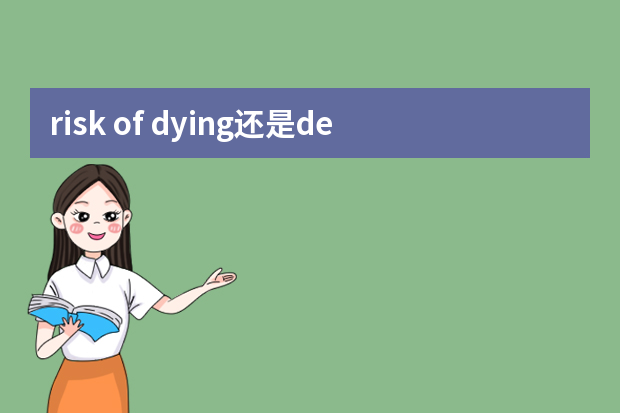 risk of dying还是death 相关例句说明